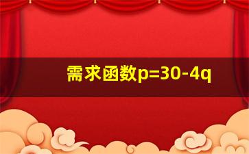 需求函数p=30-4q