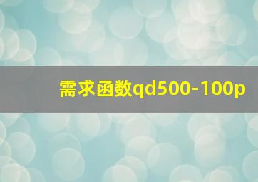 需求函数qd500-100p