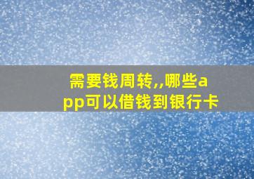 需要钱周转,,哪些app可以借钱到银行卡