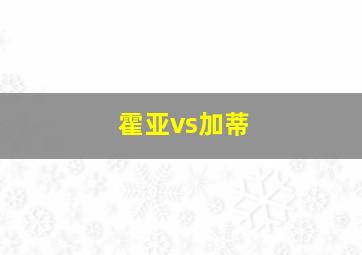 霍亚vs加蒂