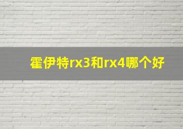 霍伊特rx3和rx4哪个好