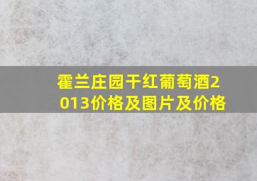 霍兰庄园干红葡萄酒2013价格及图片及价格