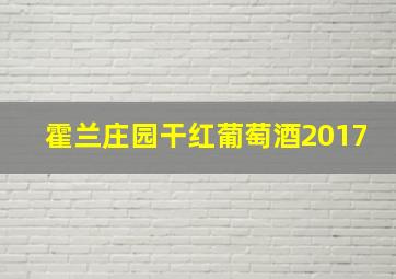 霍兰庄园干红葡萄酒2017