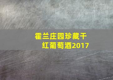 霍兰庄园珍藏干红葡萄酒2017