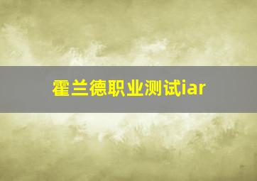 霍兰德职业测试iar