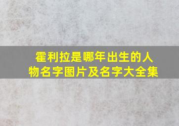 霍利拉是哪年出生的人物名字图片及名字大全集