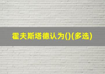 霍夫斯塔德认为()(多选)