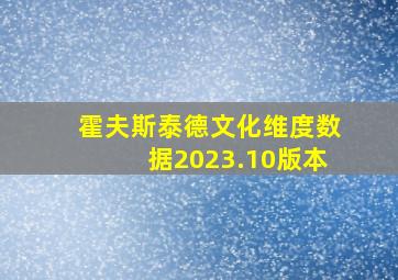 霍夫斯泰德文化维度数据2023.10版本