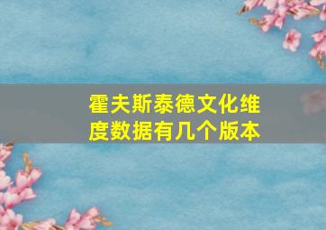 霍夫斯泰德文化维度数据有几个版本