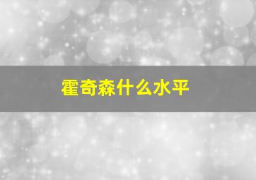 霍奇森什么水平