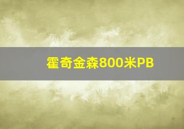 霍奇金森800米PB