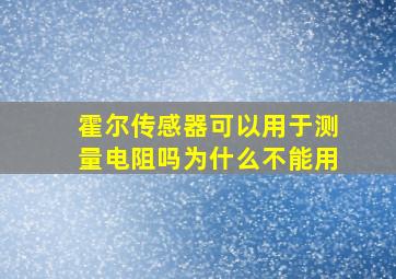 霍尔传感器可以用于测量电阻吗为什么不能用