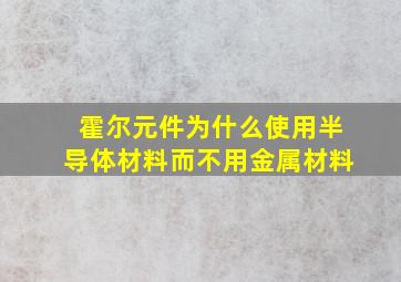 霍尔元件为什么使用半导体材料而不用金属材料