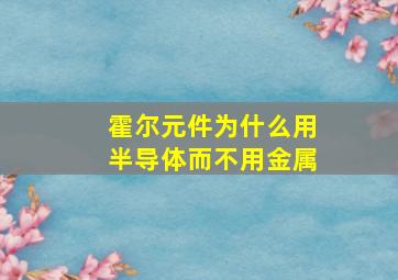 霍尔元件为什么用半导体而不用金属