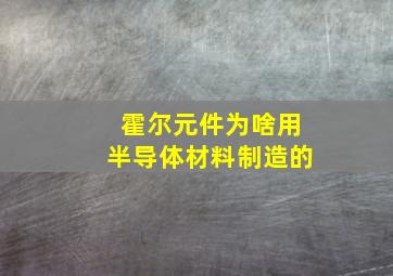 霍尔元件为啥用半导体材料制造的