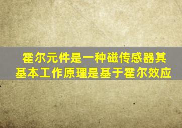 霍尔元件是一种磁传感器其基本工作原理是基于霍尔效应