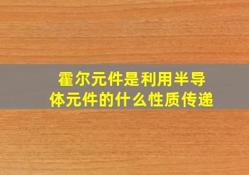 霍尔元件是利用半导体元件的什么性质传递