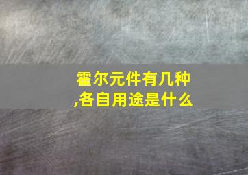 霍尔元件有几种,各自用途是什么