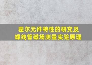 霍尔元件特性的研究及螺线管磁场测量实验原理