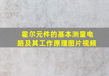 霍尔元件的基本测量电路及其工作原理图片视频