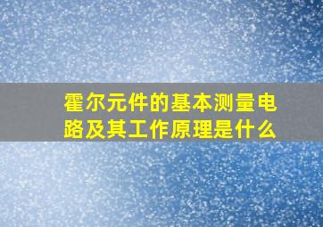 霍尔元件的基本测量电路及其工作原理是什么