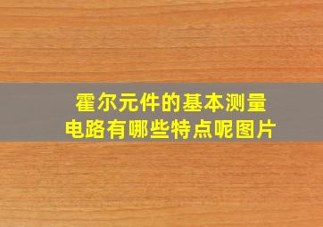 霍尔元件的基本测量电路有哪些特点呢图片