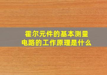 霍尔元件的基本测量电路的工作原理是什么