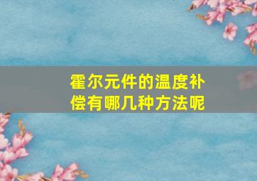 霍尔元件的温度补偿有哪几种方法呢