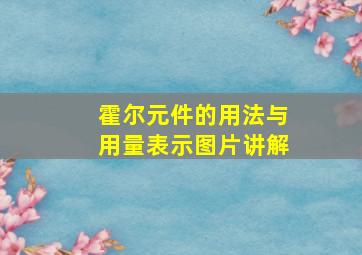 霍尔元件的用法与用量表示图片讲解