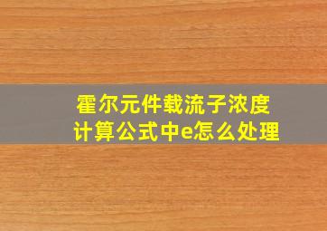 霍尔元件载流子浓度计算公式中e怎么处理