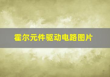 霍尔元件驱动电路图片