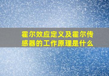 霍尔效应定义及霍尔传感器的工作原理是什么