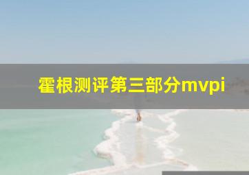 霍根测评第三部分mvpi