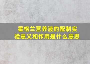 霍格兰营养液的配制实验意义和作用是什么意思