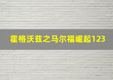 霍格沃兹之马尔福崛起123