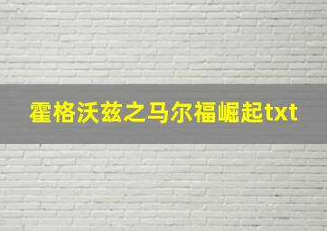 霍格沃兹之马尔福崛起txt