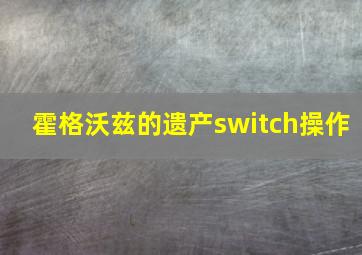 霍格沃兹的遗产switch操作