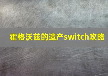 霍格沃兹的遗产switch攻略