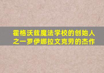 霍格沃兹魔法学校的创始人之一罗伊娜拉文克劳的杰作