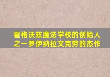 霍格沃兹魔法学校的创始人之一罗伊纳拉文克劳的杰作