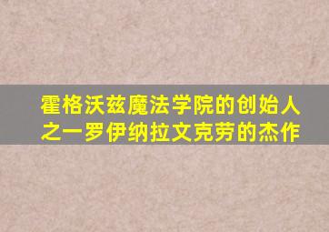 霍格沃兹魔法学院的创始人之一罗伊纳拉文克劳的杰作