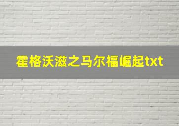 霍格沃滋之马尔福崛起txt