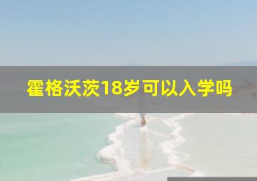 霍格沃茨18岁可以入学吗