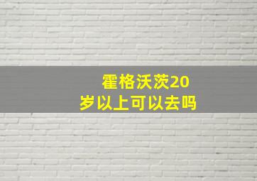 霍格沃茨20岁以上可以去吗