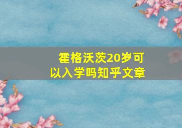 霍格沃茨20岁可以入学吗知乎文章