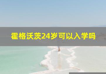 霍格沃茨24岁可以入学吗