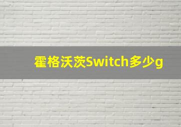 霍格沃茨Switch多少g