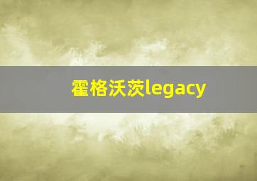 霍格沃茨legacy