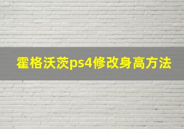 霍格沃茨ps4修改身高方法