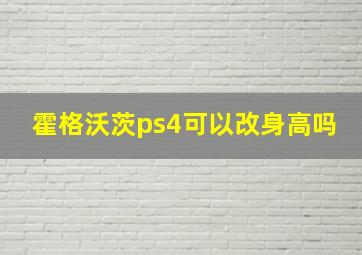 霍格沃茨ps4可以改身高吗